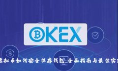 虚拟币如何安全保存钱包：全面指南与最佳实践