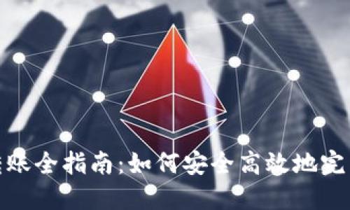 比特币钱包转账全指南：如何安全高效地完成比特币转账