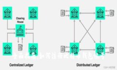 全面指南：如何注册比特币钱包帐号