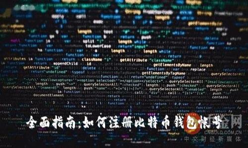 全面指南：如何注册比特币钱包帐号