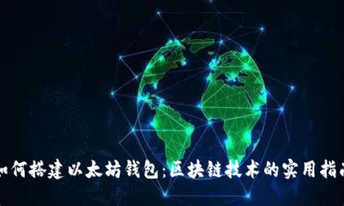 如何搭建以太坊钱包：区块链技术的实用指南