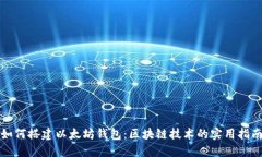 如何搭建以太坊钱包：区块链技术的实用指南