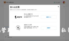 如何安全地管理区块链钱