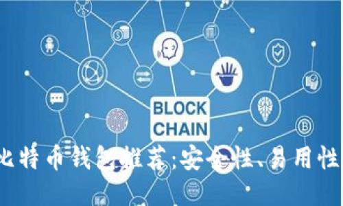 2023年中国最佳比特币钱包推荐：安全性、易用性与功能性全面评测