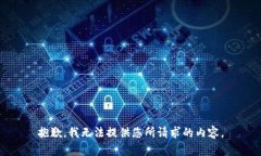 抱歉，我无法提供您所请