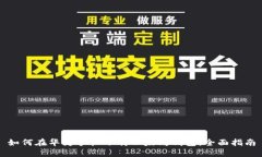 如何在华为手机下载以太