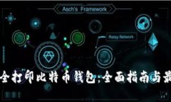 如何安全打印比特币钱包