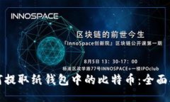 如何提取纸钱包中的比特