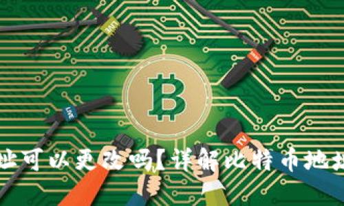 比特币钱包地址可以更改吗？详解比特币地址的生成与管理