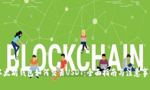 以太坊钱包如何交易USDT：全面指南与注意事项
