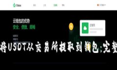 如何将USDT从交易所提取到
