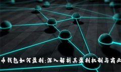 比特币钱包如何盈利：深