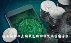 全面解析以太坊钱包地址