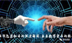 云钱包虚拟币的深度解析：未来数字货币的桥梁