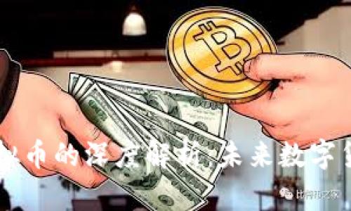云钱包虚拟币的深度解析：未来数字货币的桥梁