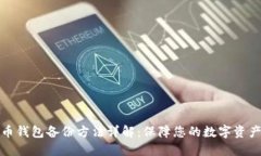 比特币钱包备份方法详解