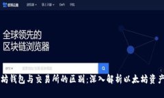 以太坊钱包与交易所的区