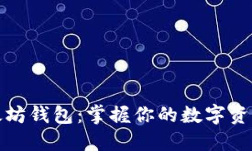 去中心化以太坊钱包：掌握你的数字资产安全与隐私