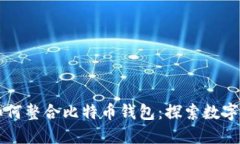 瑞士银行如何整合比特币