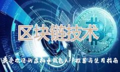 最受欢迎的虚拟币钱包A
