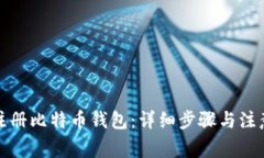 如何注册比特币钱包：详