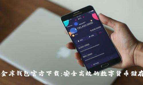 : USDT小金库钱包官方下载：安全高效的数字货币储存解决方案