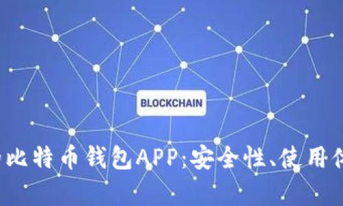 2023年最推荐的比特币钱包APP：安全性、使用体验与功能全解析