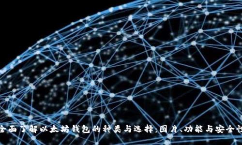 全面了解以太坊钱包的种类与选择：图片、功能与安全性
