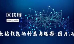 全面了解以太坊钱包的种类与选择：图片、功能