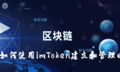 全面指南：如何使用imToken建立和管理以太坊钱包