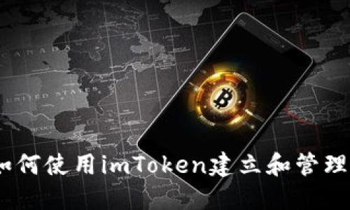 全面指南：如何使用imToken建立和管理以太坊钱包