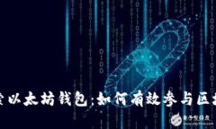 深入探索以太坊钱包：如何有效参与区块链记账