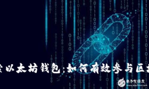 深入探索以太坊钱包：如何有效参与区块链记账