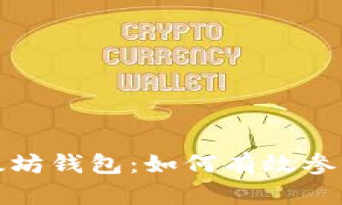 深入探索以太坊钱包：如何有效参与区块链记账
