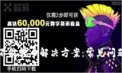 比特派钱包不能转币解决方案：常见问题及应对