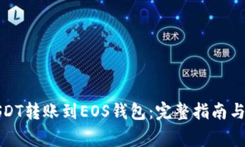 如何将USDT转账到EOS钱包：完整指南与注意事项