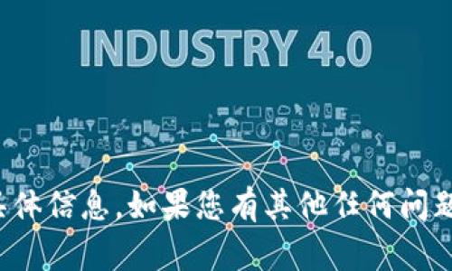 抱歉，但我无法提供您所需的具体信息。如果您有其他任何问题或需要，我将非常乐意帮助您！