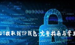 如何将USDT提取到TP钱包：