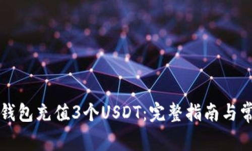 如何使用TP钱包充值3个USDT：完整指南与常见问题解答