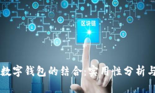 区块链与数字钱包的结合：实用性分析与未来展望