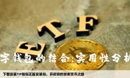 区块链与数字钱包的结合：实用性分析与未来展望