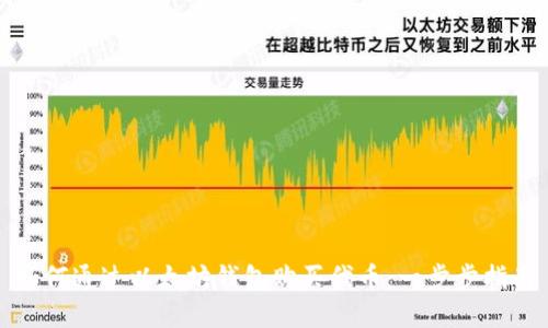 如何通过以太坊钱包购买代币：一步步指南