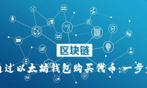 如何通过以太坊钱包购买代币：一步步指南