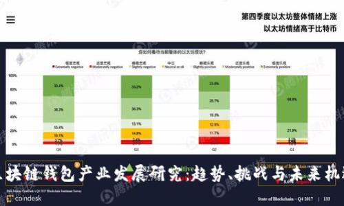 区块链钱包产业发展研究：趋势、挑战与未来机遇