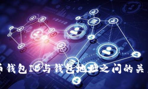 比特币钱包ID与钱包地址之间的关系解析