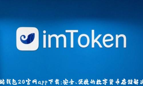 
以太坊钱包20官网app下载：安全、便捷的数字货币存储解决方案