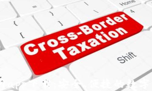 
以太坊钱包20官网app下载：安全、便捷的数字货币存储解决方案