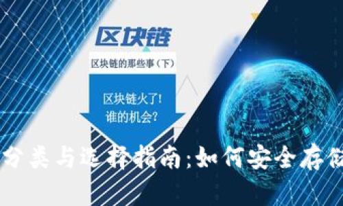 比特币钱包的分类与选择指南：如何安全存储你的数字货币