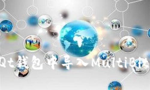如何在比特币Qt钱包中导入MultiBit钱包：全面指南