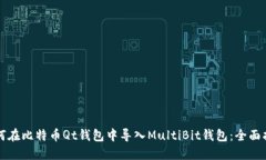 如何在比特币Qt钱包中导入MultiBit钱包：全面指南
